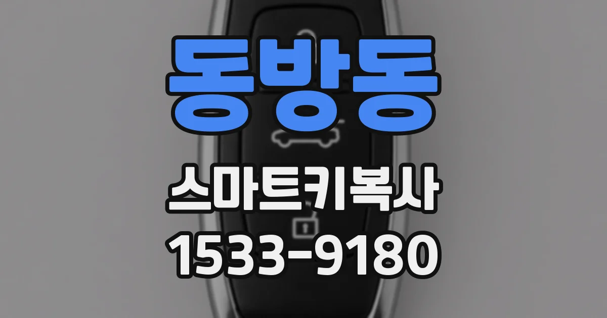 동방동 스마트키복사