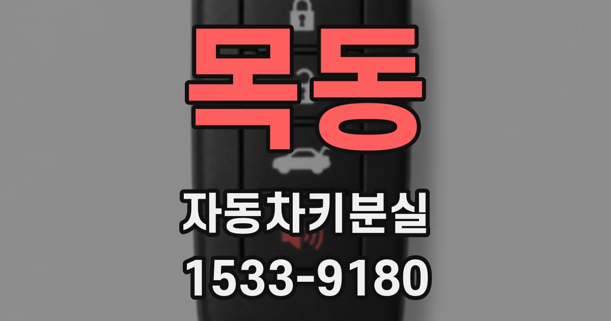 목동 자동차키분실