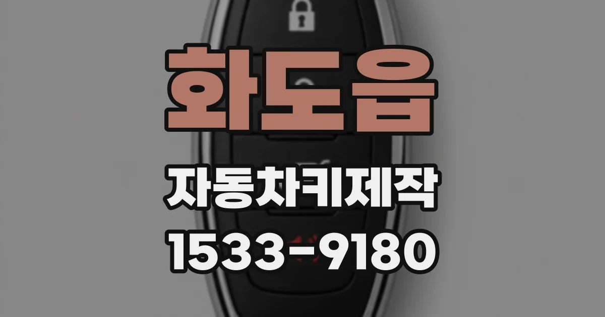 화도읍 자동차키제작