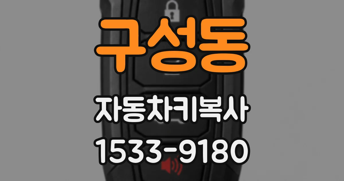 구성동 자동차키복사