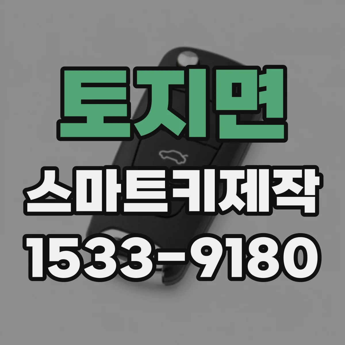 토지면 스마트키제작