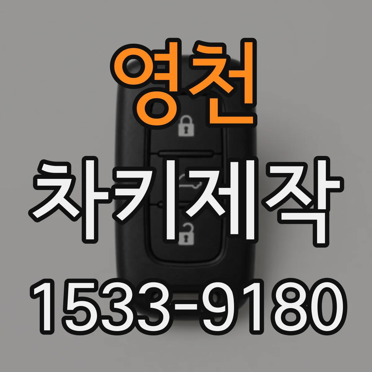 영천 차키제작