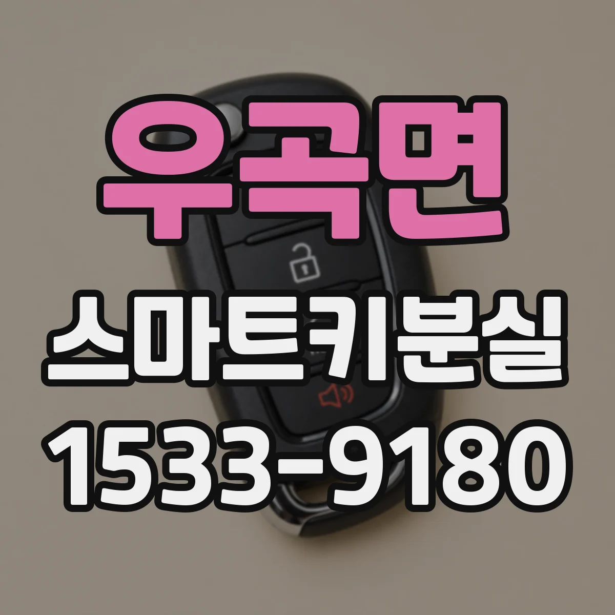 우곡면 스마트키분실