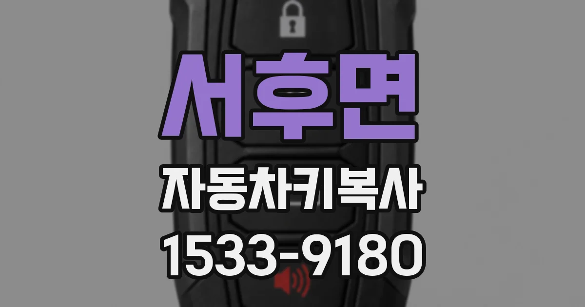 서후면 자동차키복사