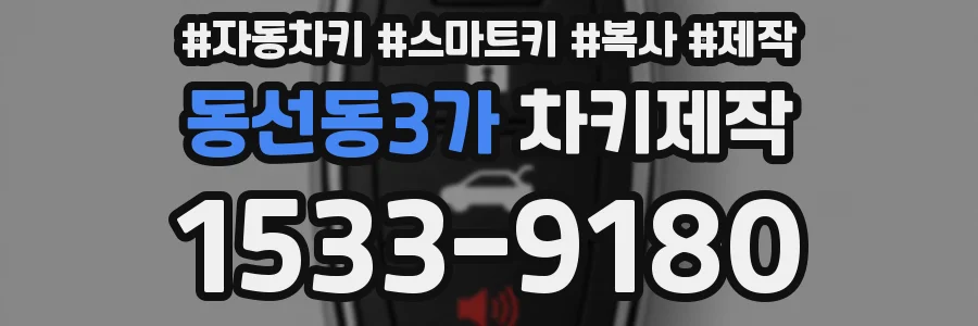동선동3가 차키제작