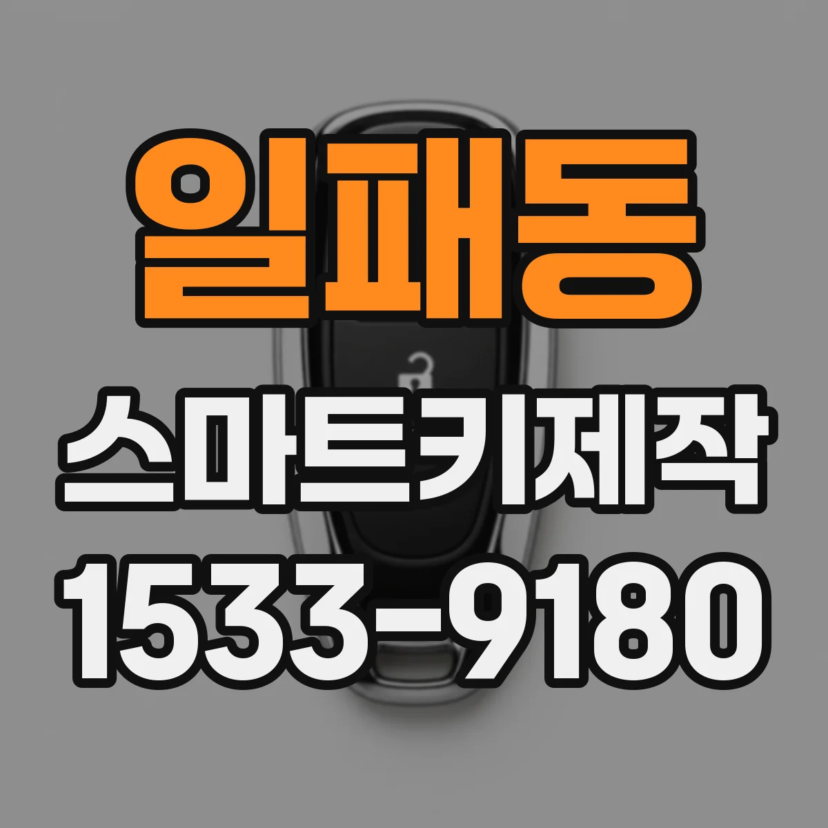 일패동 스마트키제작