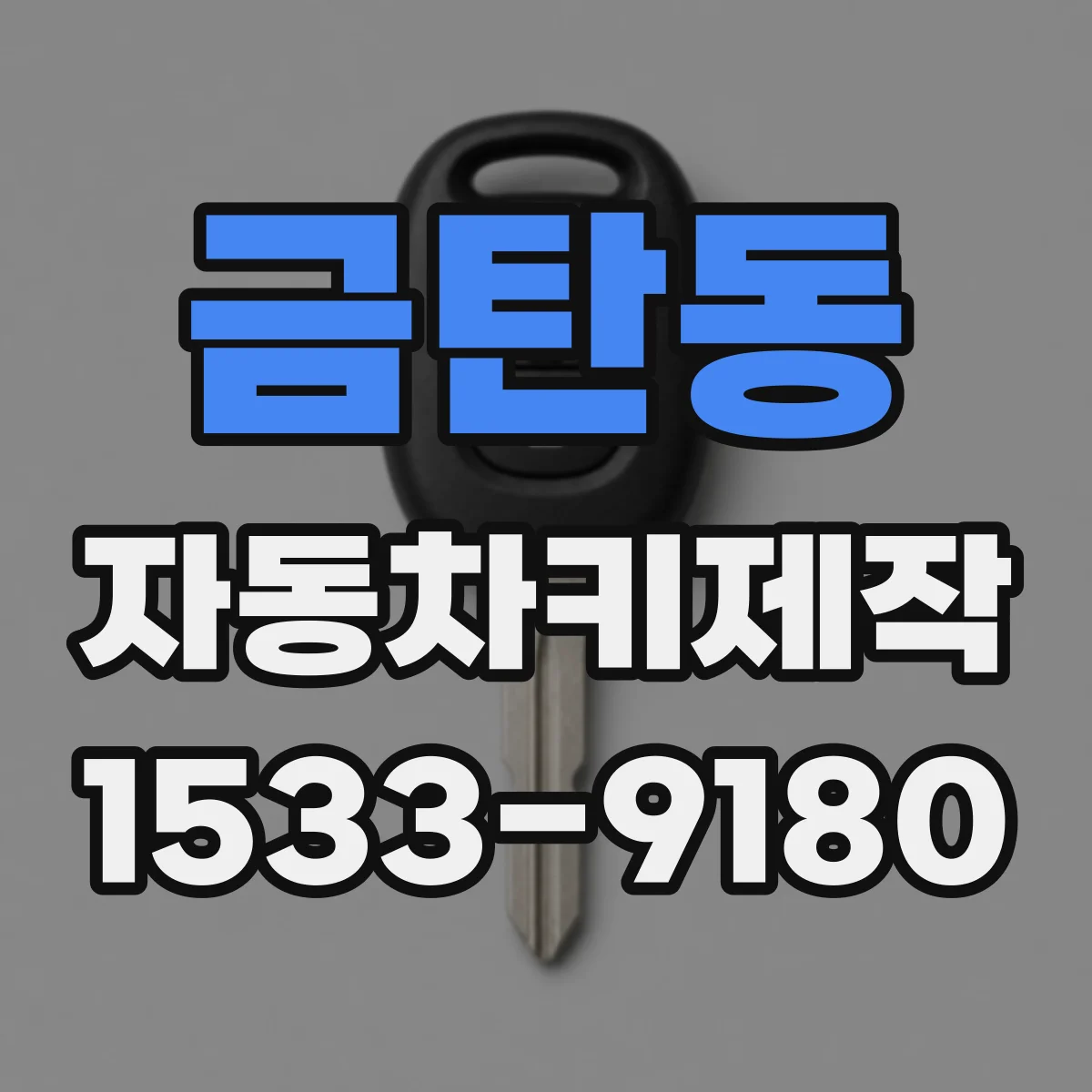 금탄동 자동차키제작