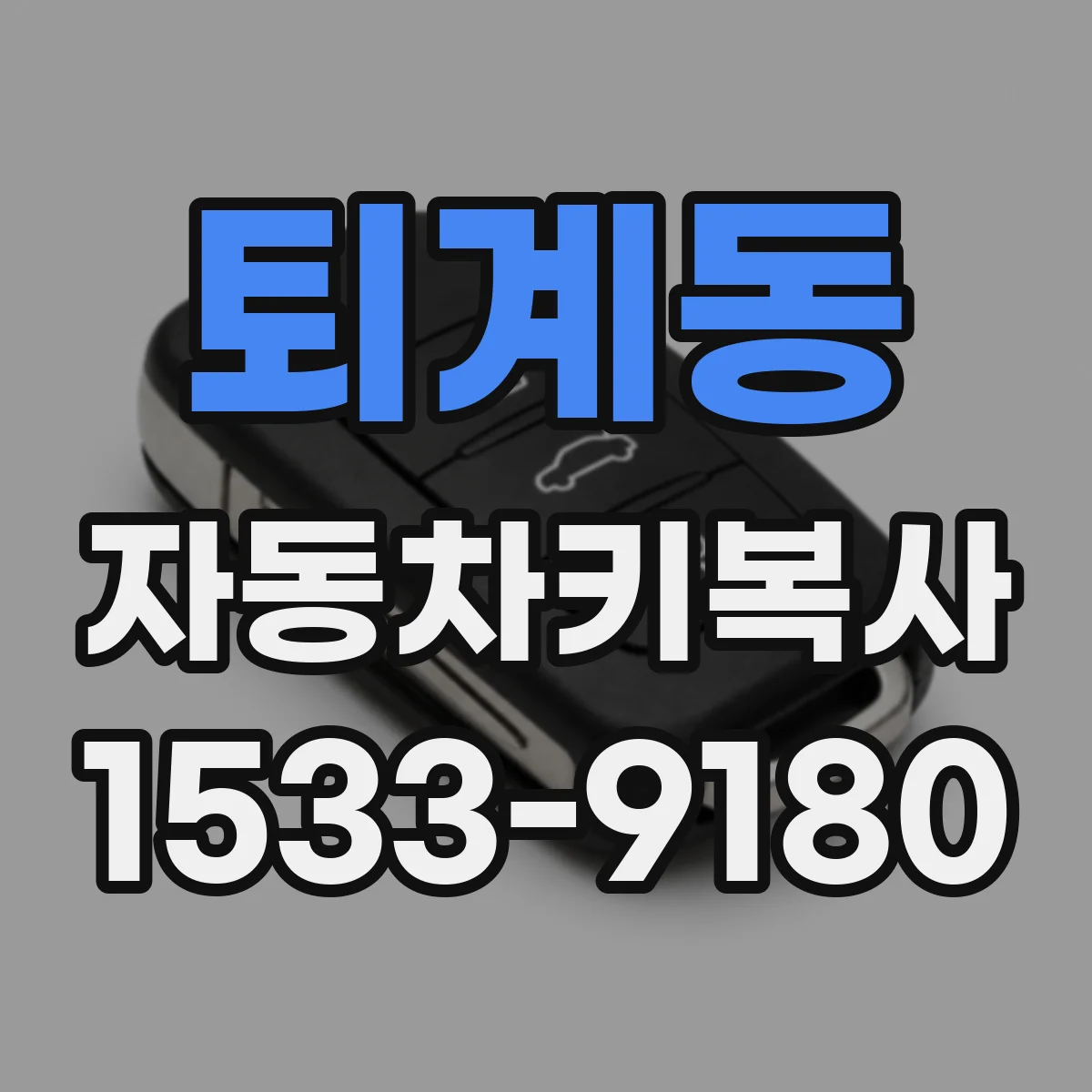 퇴계동 자동차키복사
