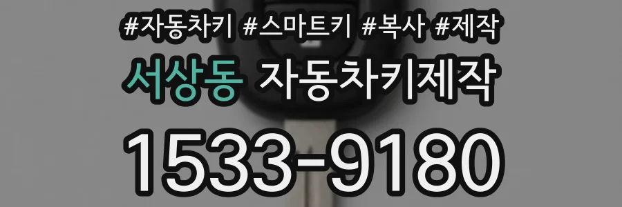 서상동 자동차키제작