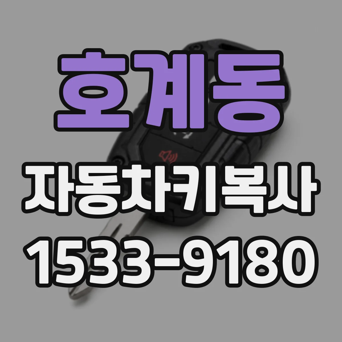 호계동 자동차키복사