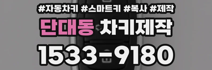 단대동 차키제작