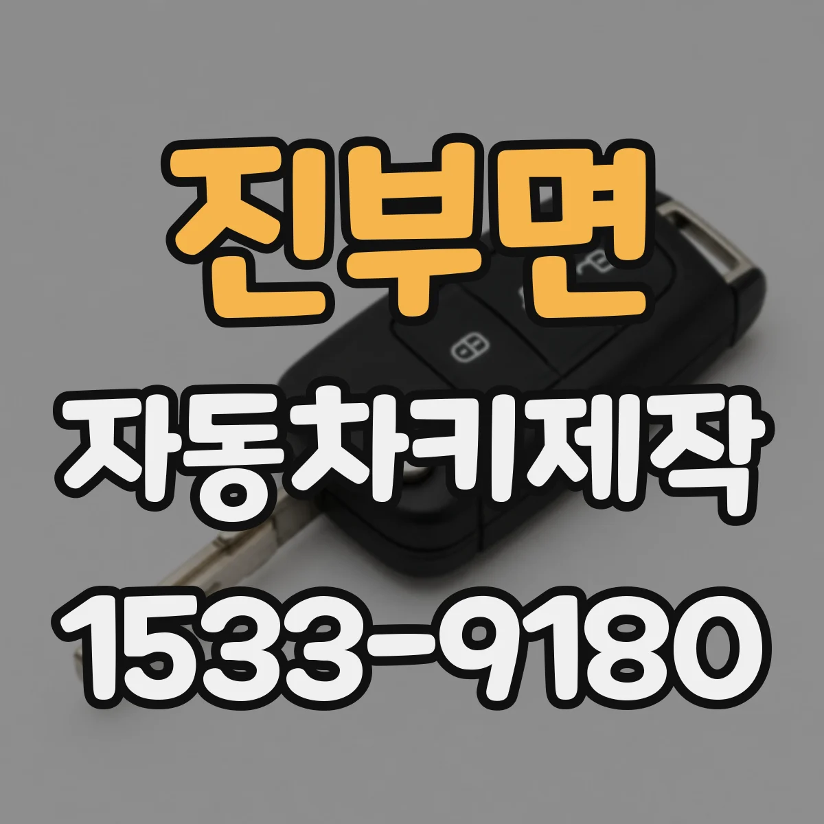 진부면 자동차키제작
