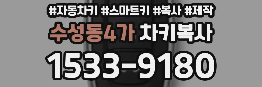 수성동4가 차키복사