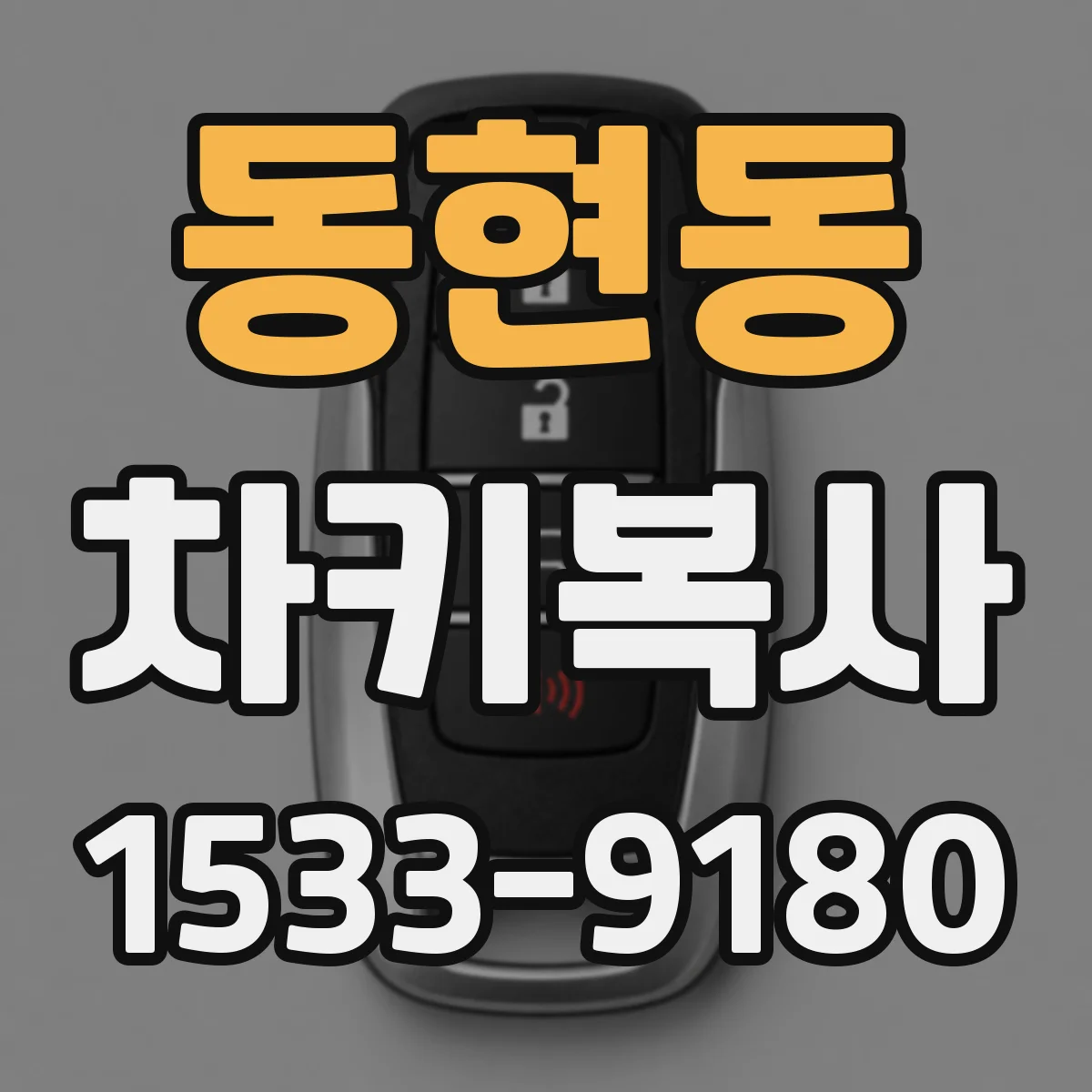 동현동 차키복사