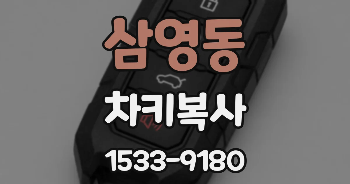 삼영동 차키복사