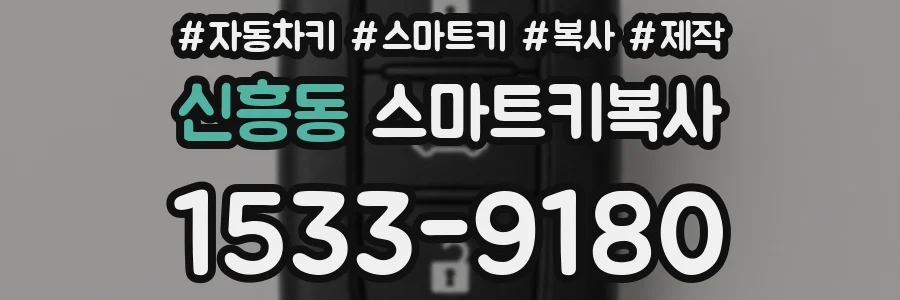 신흥동 스마트키복사