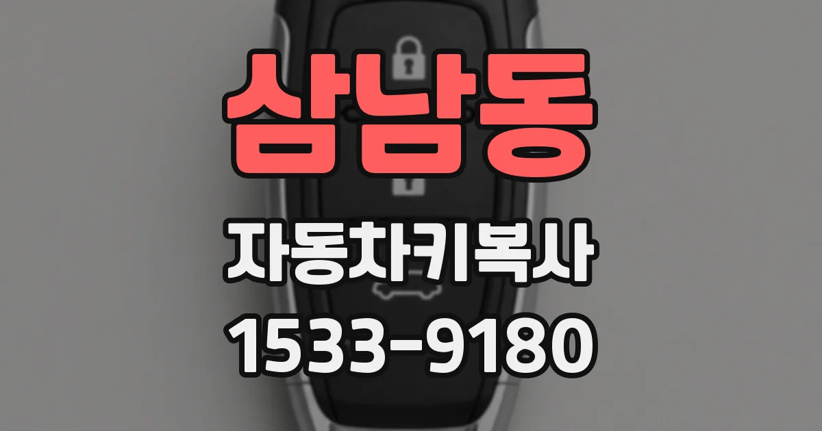 삼남동 자동차키복사