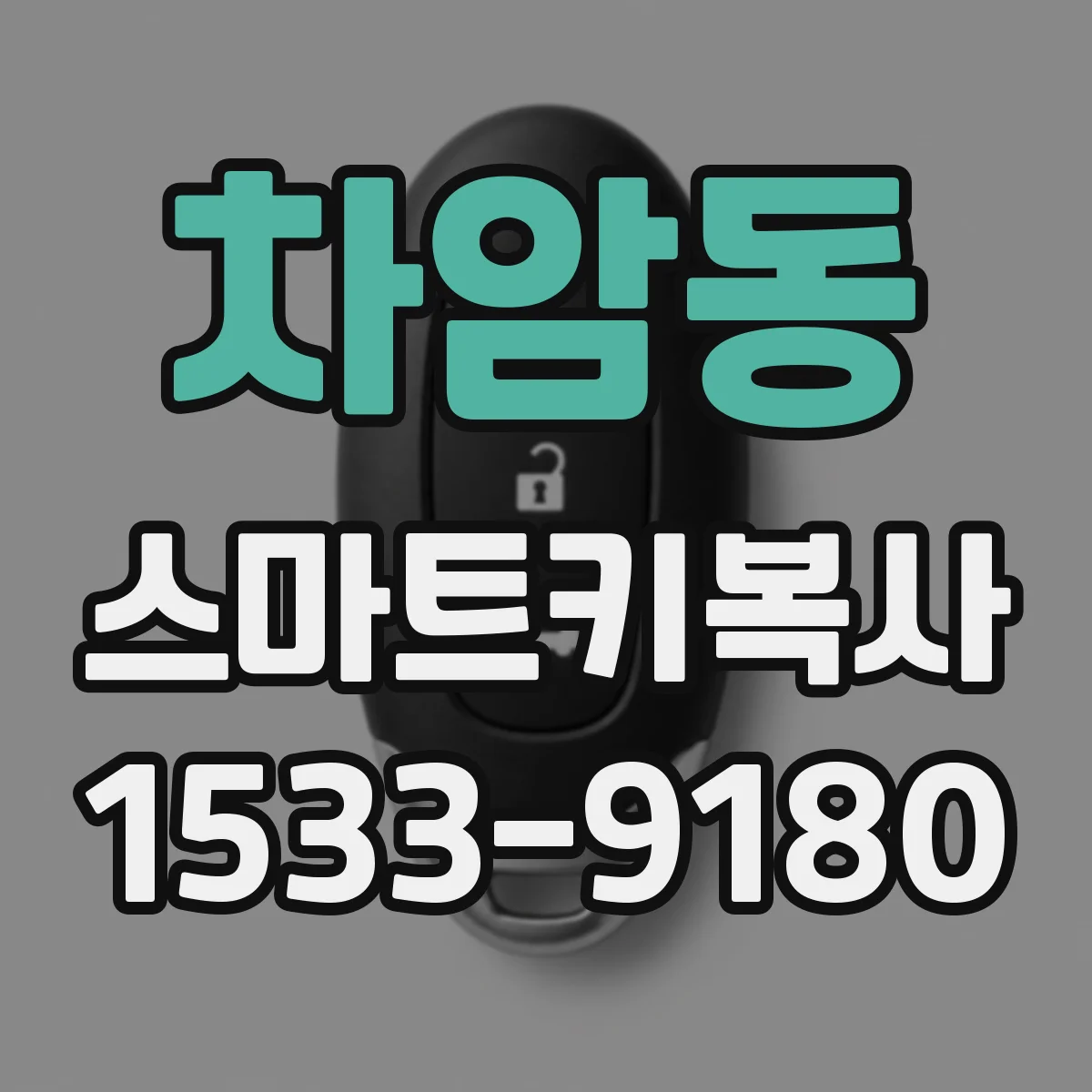 차암동 스마트키복사