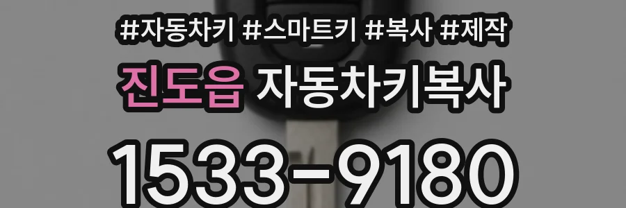 진도읍 자동차키복사
