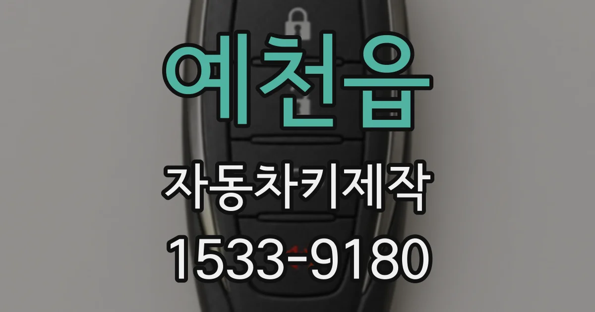 예천읍 자동차키제작