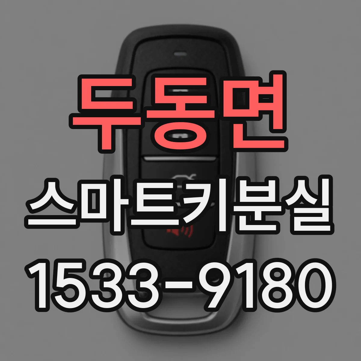 두동면 스마트키분실