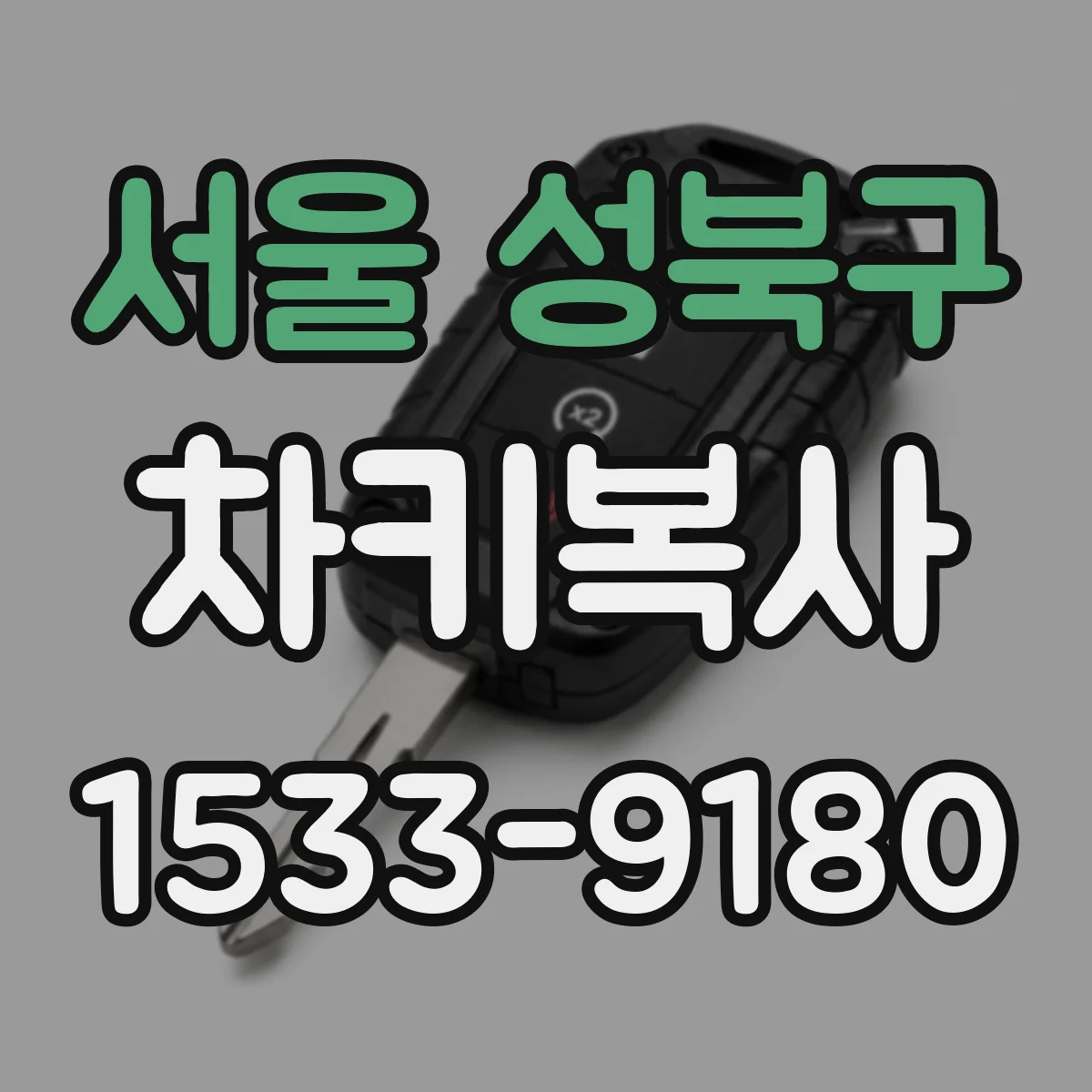 서울 성북구 차키복사
