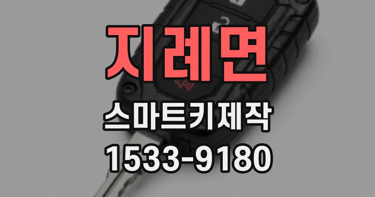 지례면 스마트키제작