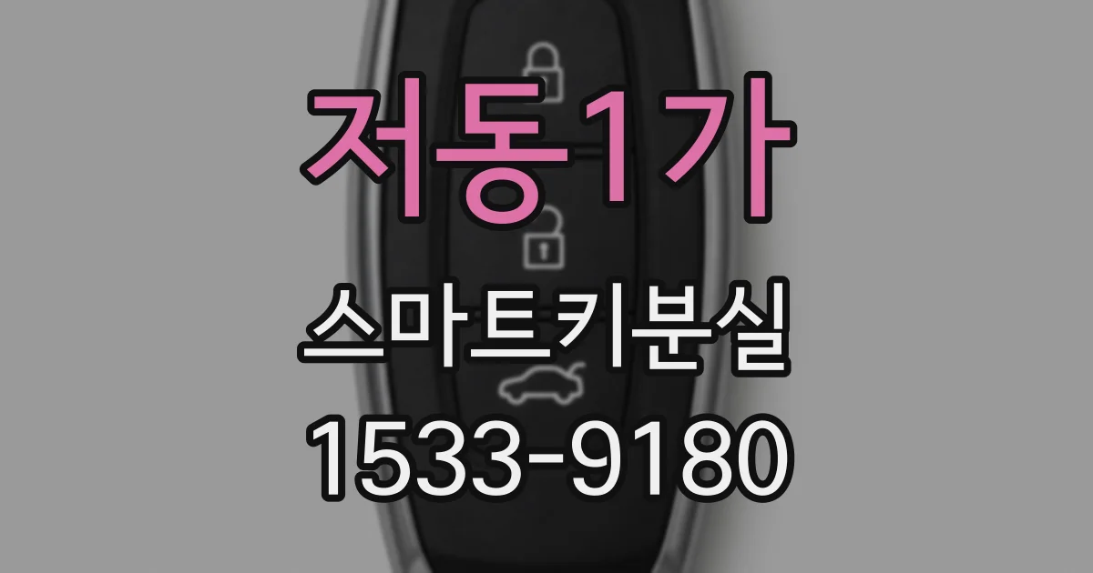 저동1가 스마트키분실