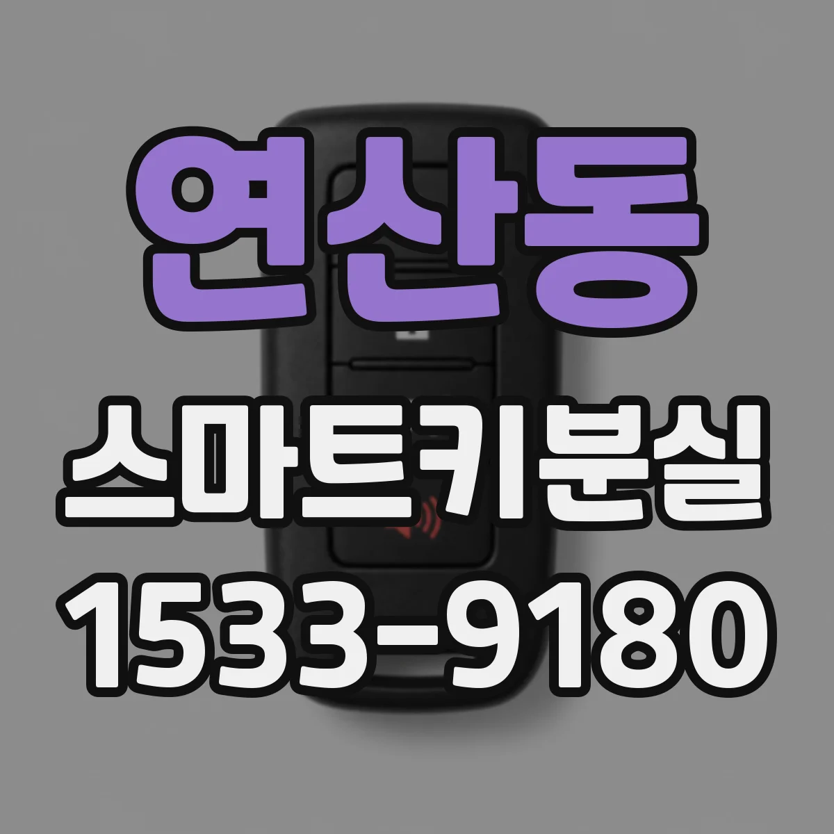 연산동 스마트키분실