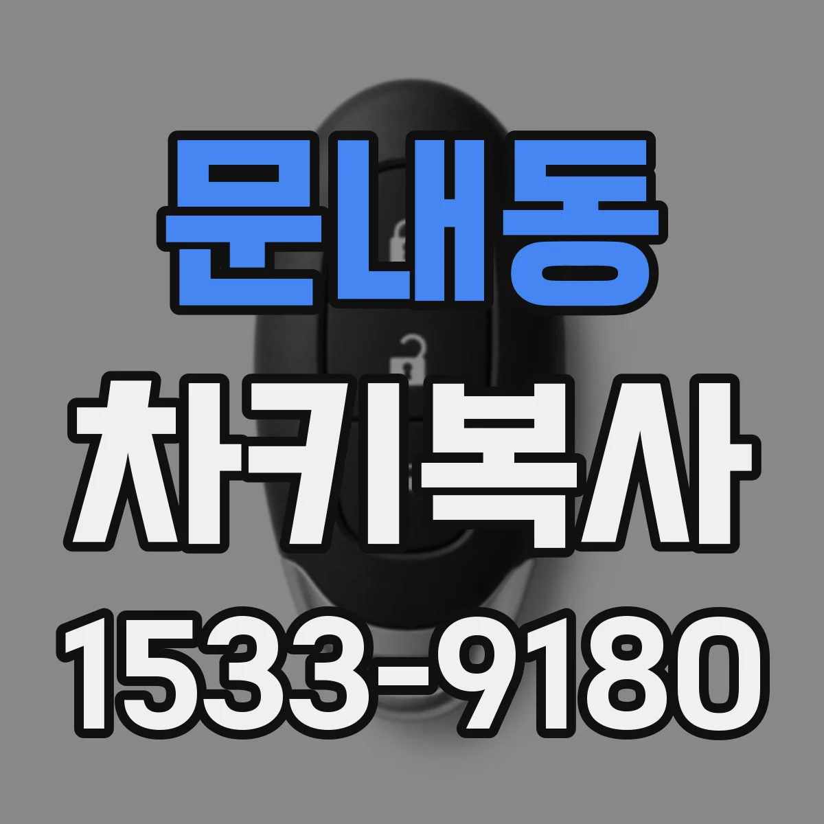 문내동 차키복사