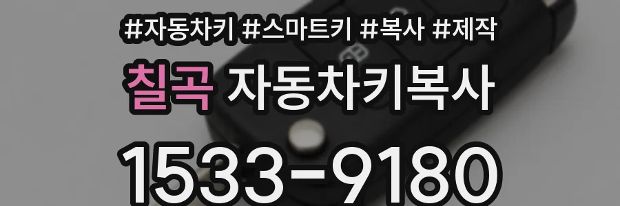 칠곡 자동차키복사