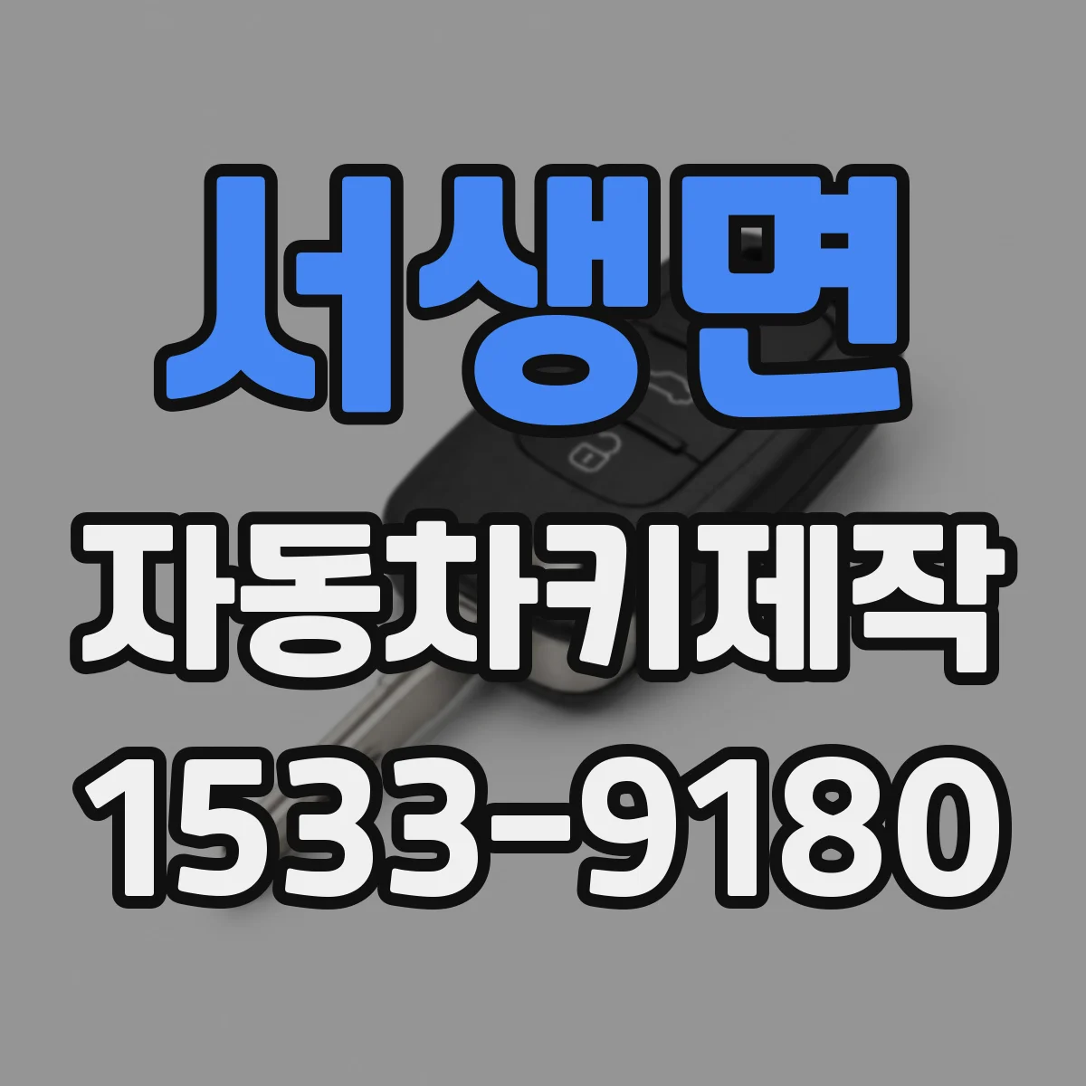 서생면 자동차키제작