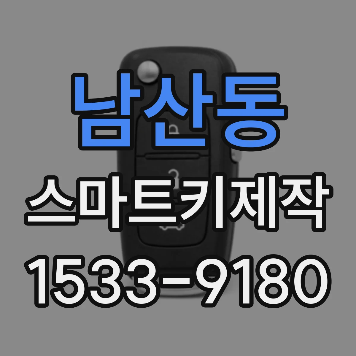 남산동 스마트키제작