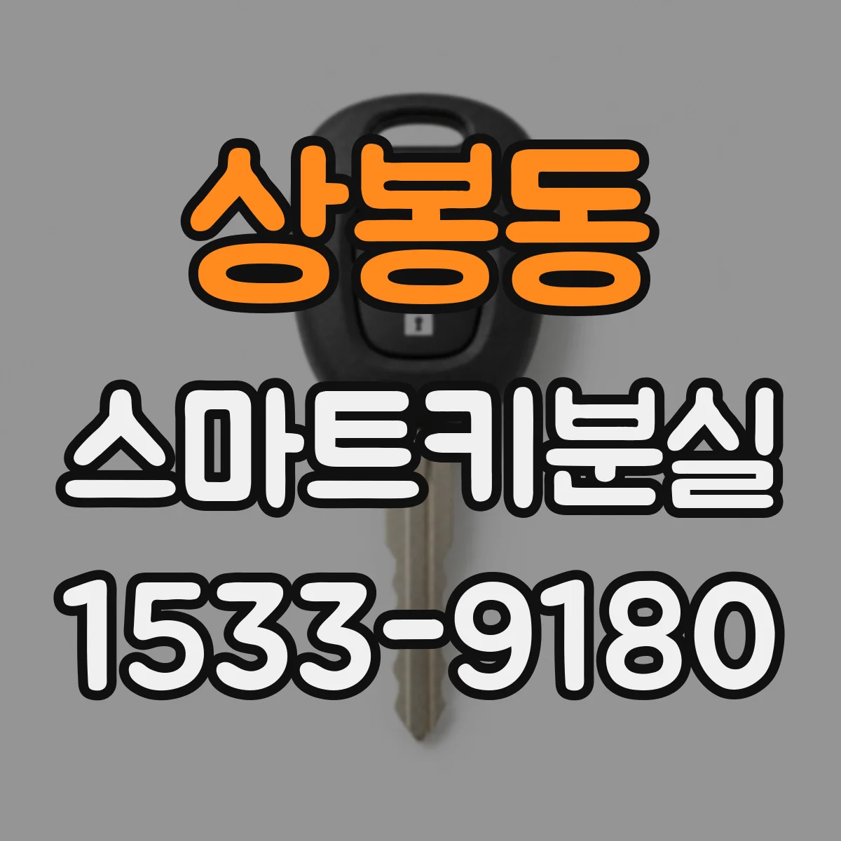 상봉동 스마트키분실