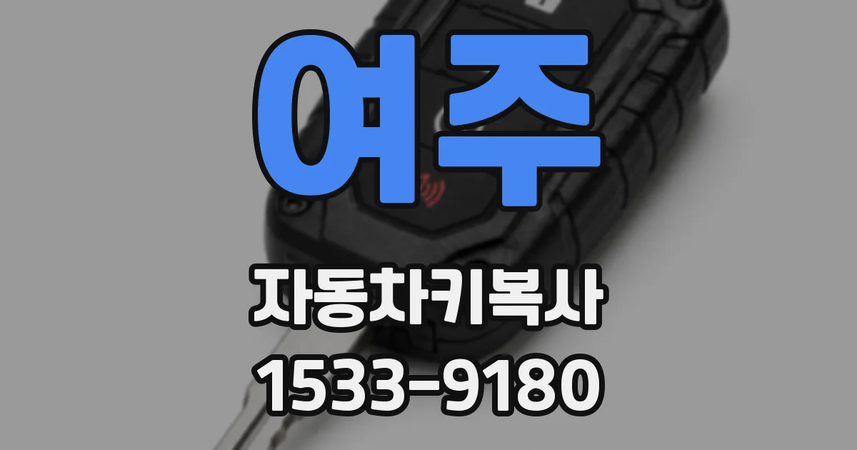 여주 자동차키복사