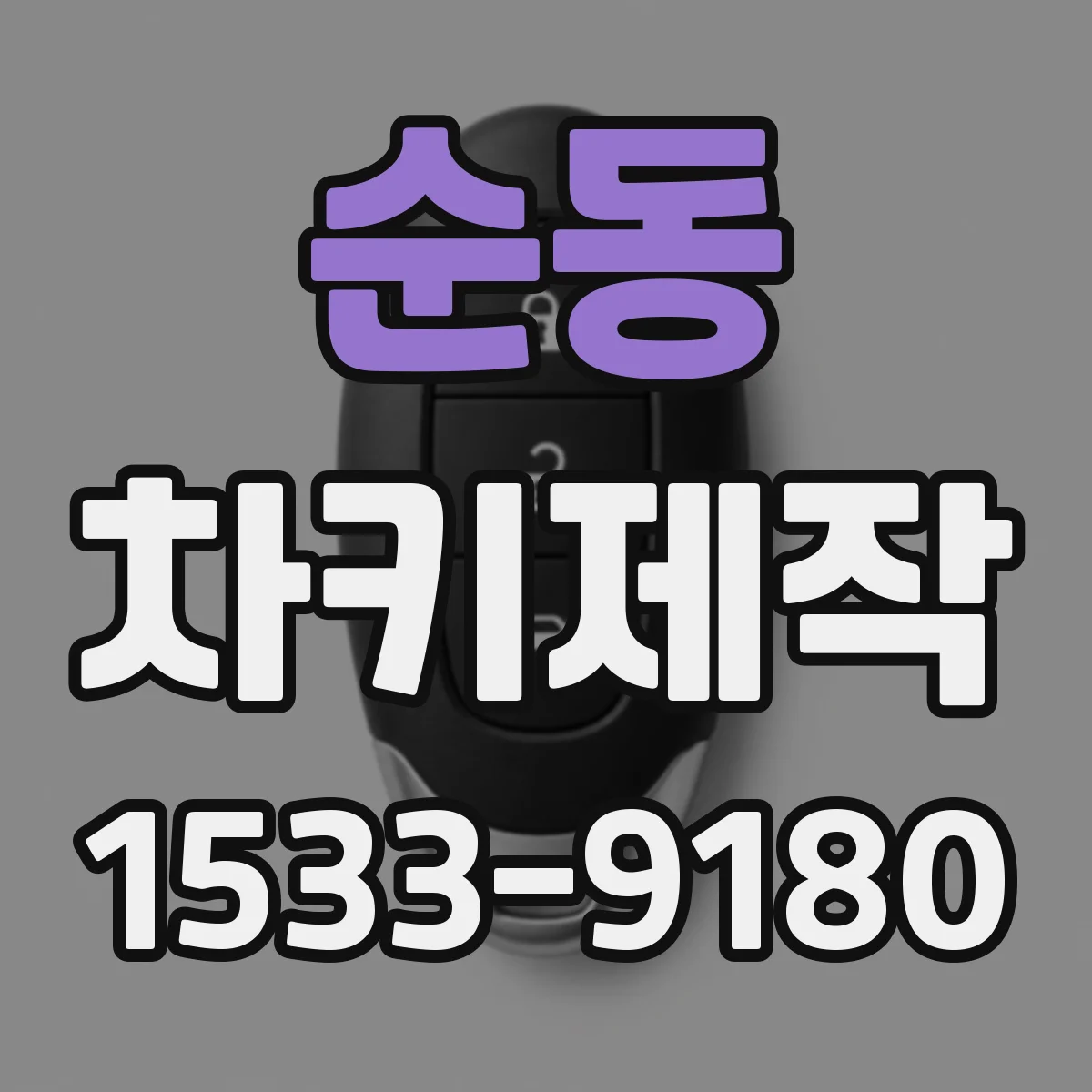 순동 차키제작