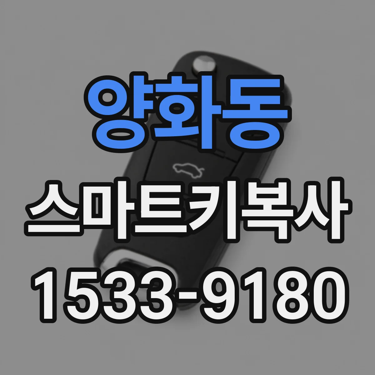 양화동 스마트키복사