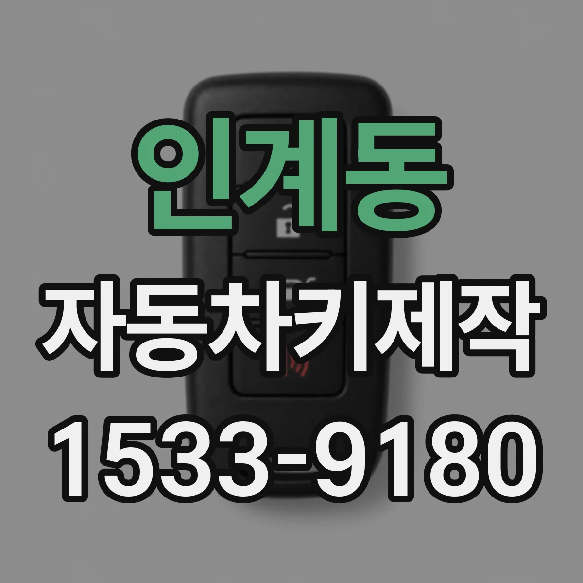인계동 자동차키제작