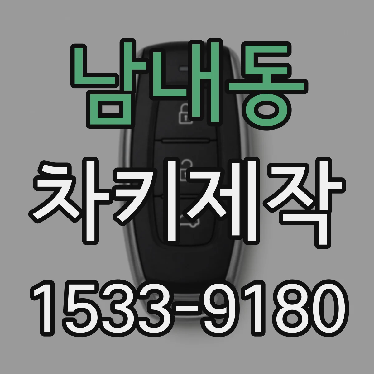 남내동 차키제작