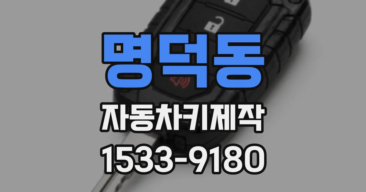 명덕동 자동차키제작