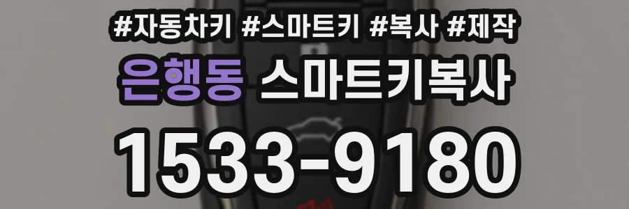 은행동 스마트키복사