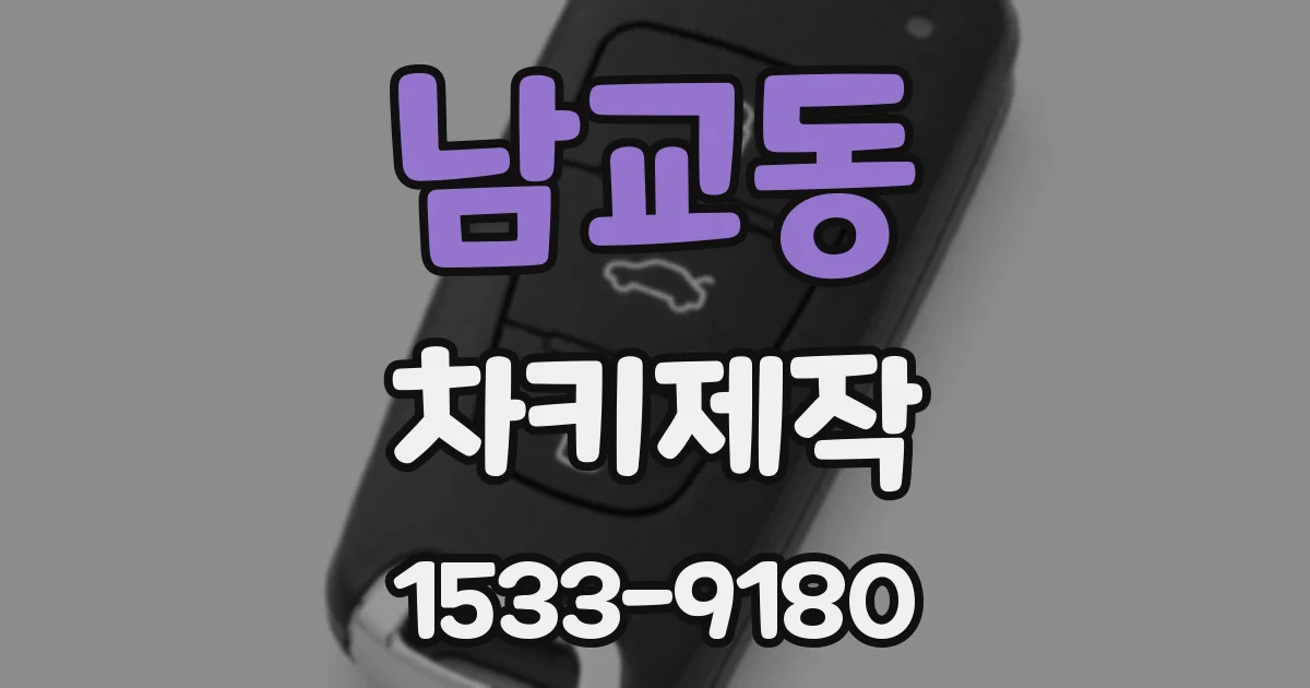 남교동 차키제작