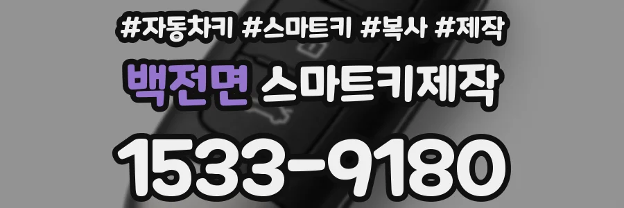 백전면 스마트키제작