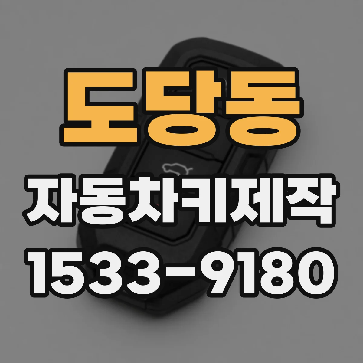 도당동 자동차키제작