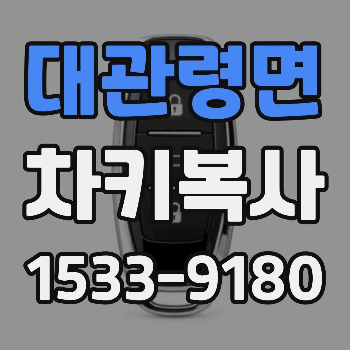대관령면 차키복사