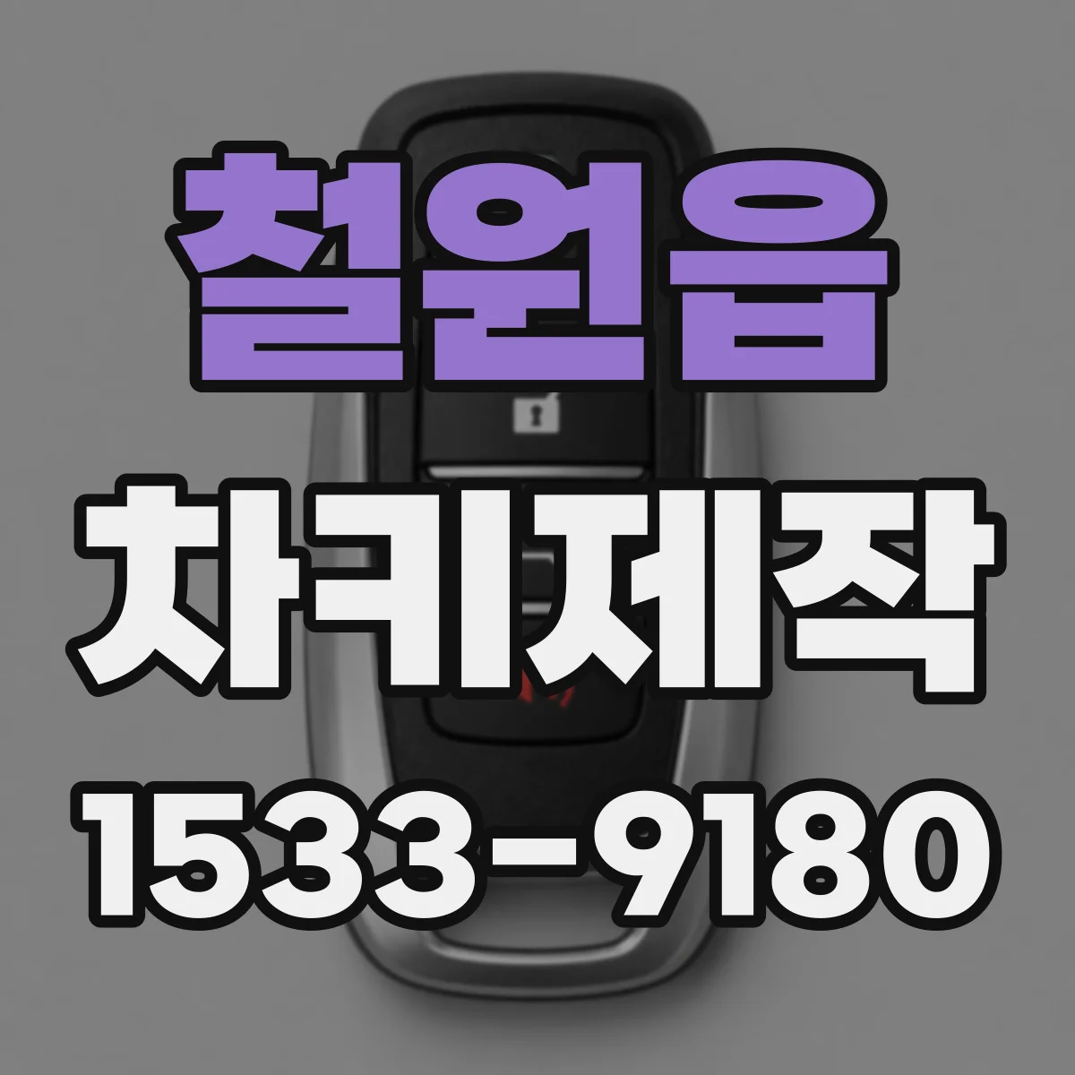 철원읍 차키제작