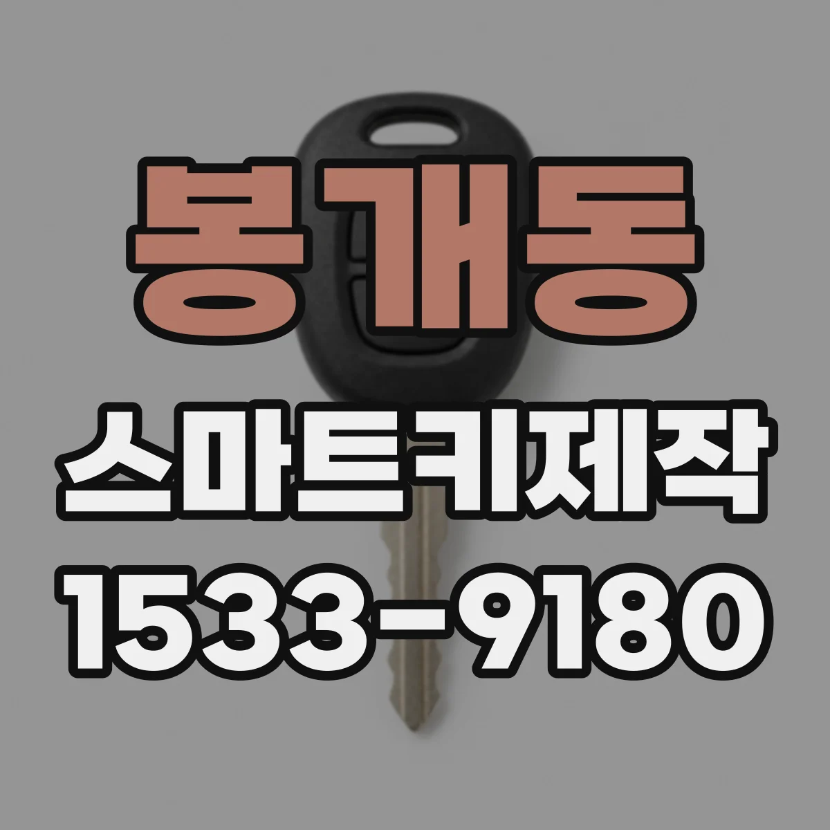봉개동 스마트키제작