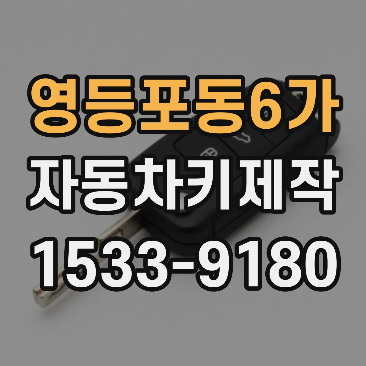 영등포동6가 자동차키제작