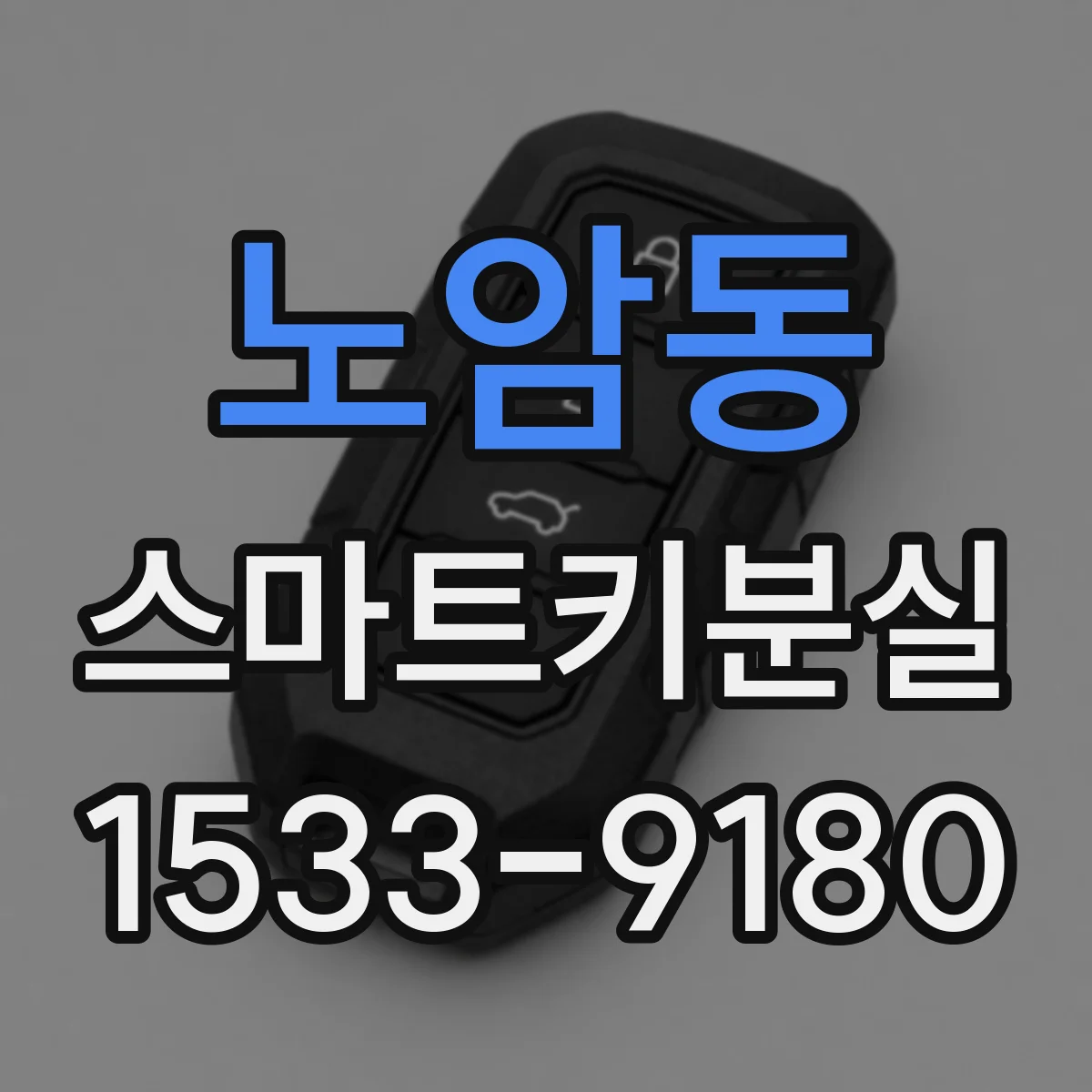 노암동 스마트키분실