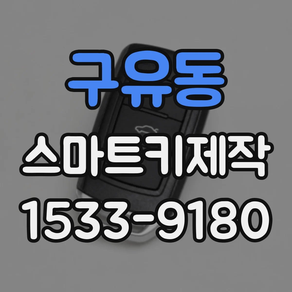 구유동 스마트키제작